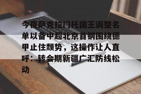 九游体育入口-今日北京国安转会窗最新消息重磅引援